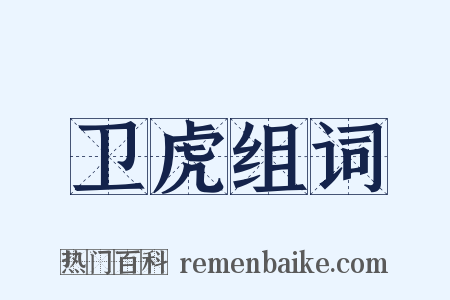 卫虎组词是什么意思的图片